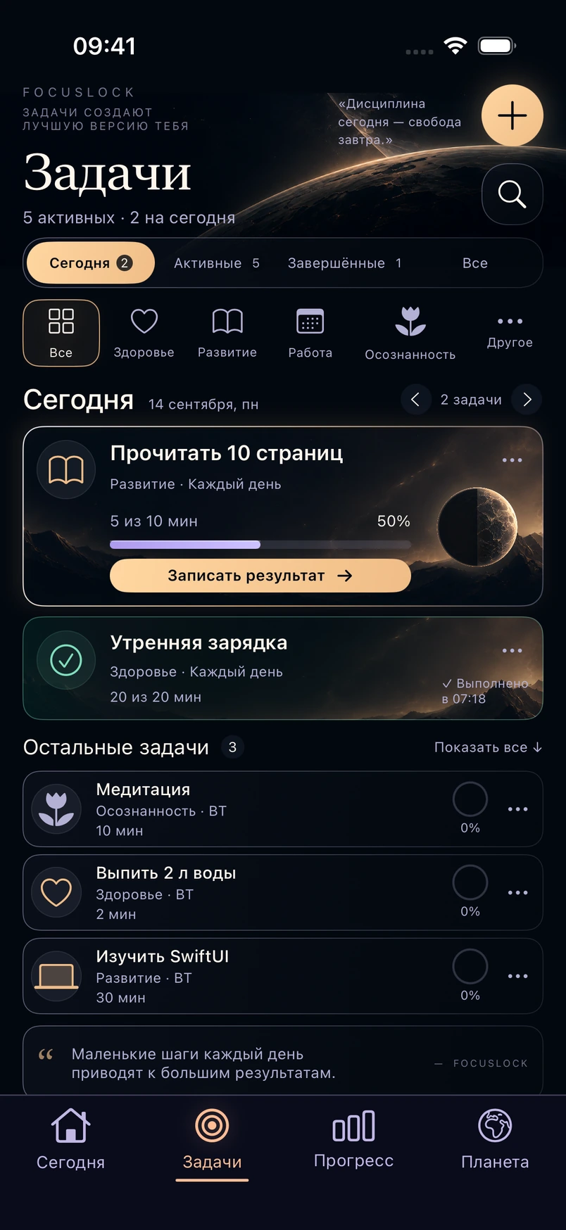 Настоящий экран «Задачи» приложения FocusLock