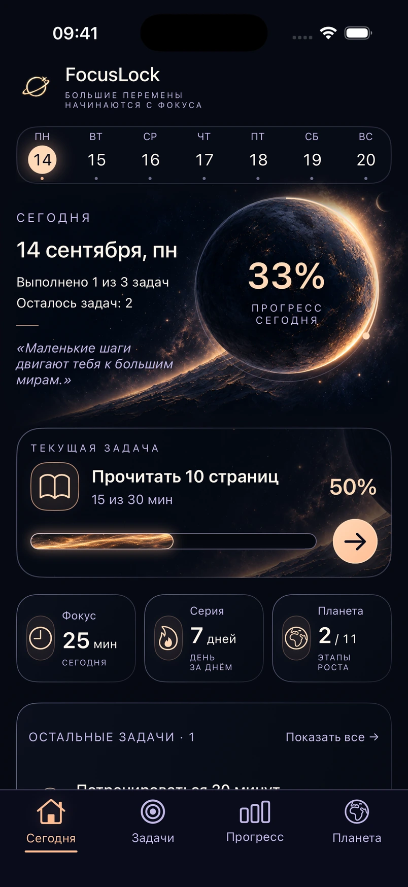 Настоящий экран «Сегодня» приложения FocusLock